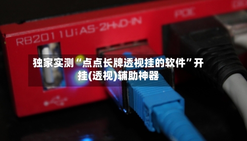 独家实测“点点长牌透视挂的软件”开挂(透视)辅助神器-第3张图片