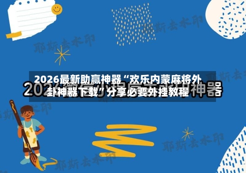 2026最新助赢神器“欢乐内蒙麻将外卦神器下载”分享必要外挂教程-第2张图片