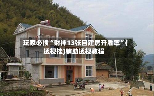 玩家必搜“财神13张自建房开胜率”(透视挂)辅助透视教程-第2张图片