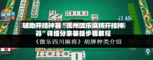 辅助开挂神器“贵州微乐麻将开挂神器”详细分享装挂步骤教程-第2张图片
