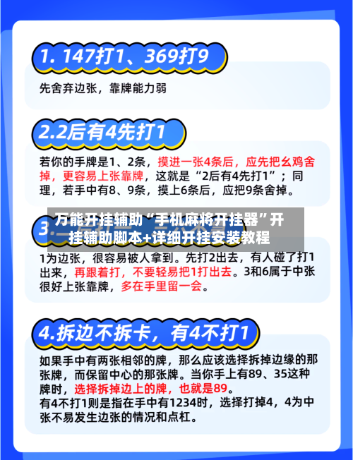 万能开挂辅助“手机麻将开挂器”开挂辅助脚本+详细开挂安装教程-第3张图片