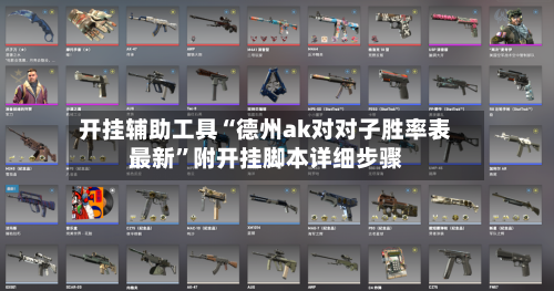 开挂辅助工具“德州ak对对子胜率表最新”附开挂脚本详细步骤