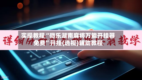 实操教程“微乐湖南麻将万能开挂器免费	”开挂(透视)辅助教程-第3张图片