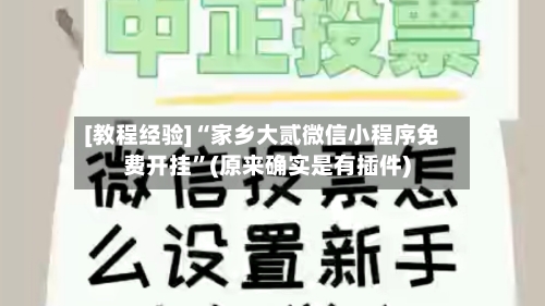 [教程经验]“家乡大贰微信小程序免费开挂	”(原来确实是有插件)-第2张图片