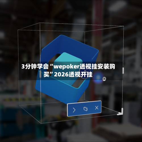 3分钟学会“wepoker透视挂安装购买”2026透视开挂-第2张图片