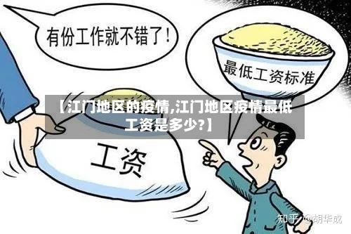 【江门地区的疫情,江门地区疫情最低工资是多少?】-第3张图片