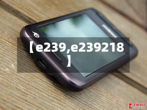 【e239,e239218】