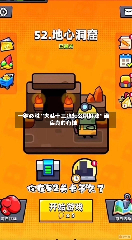 一键必胜“大头十三水怎么刷好牌”确实真的有挂-第2张图片