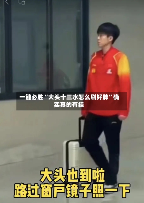 一键必胜“大头十三水怎么刷好牌”确实真的有挂-第3张图片