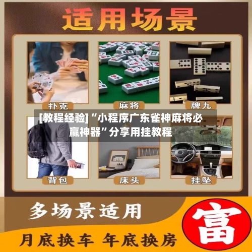[教程经验]“小程序广东雀神麻将必赢神器	”分享用挂教程-第3张图片