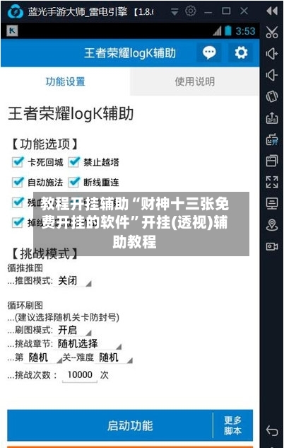 教程开挂辅助“财神十三张免费开挂的软件”开挂(透视)辅助教程-第3张图片