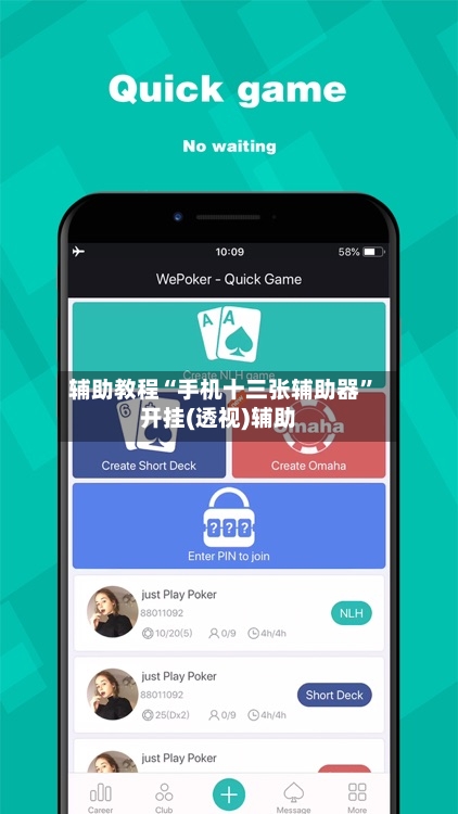 辅助教程“手机十三张辅助器”开挂(透视)辅助-第2张图片