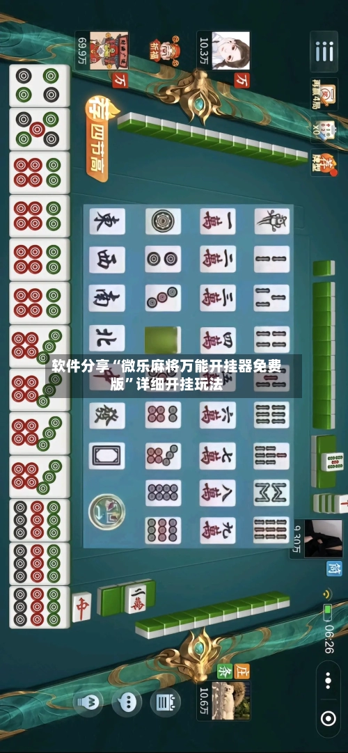 软件分享“微乐麻将万能开挂器免费版”详细开挂玩法