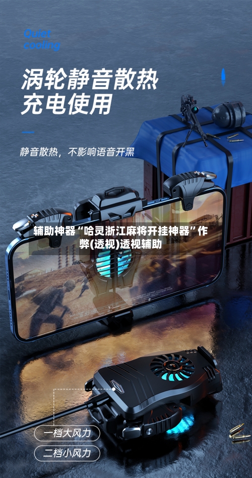 辅助神器“哈灵浙江麻将开挂神器”作弊(透视)透视辅助