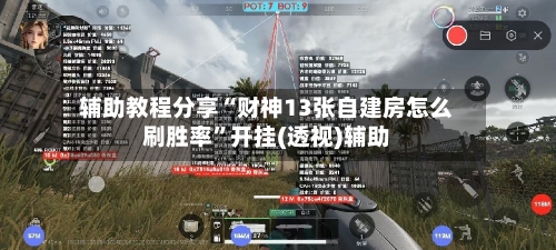 辅助教程分享“财神13张自建房怎么刷胜率	”开挂(透视)辅助-第2张图片