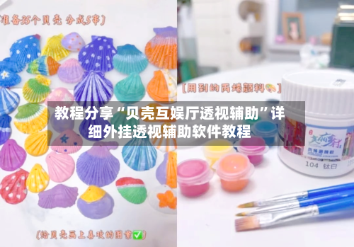 教程分享“贝壳互娱厅透视辅助”详细外挂透视辅助软件教程-第3张图片