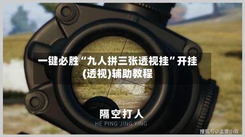 一键必胜“九人拼三张透视挂”开挂(透视)辅助教程-第3张图片