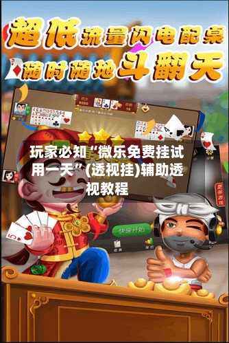 玩家必知“微乐免费挂试用一天”(透视挂)辅助透视教程-第2张图片