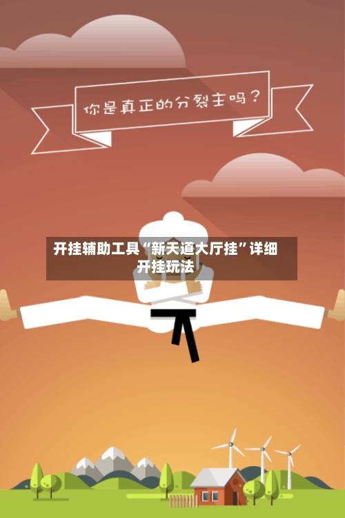 开挂辅助工具“新天道大厅挂	”详细开挂玩法-第3张图片