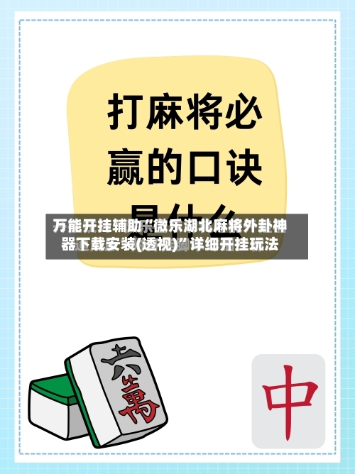 万能开挂辅助“微乐湖北麻将外卦神器下载安装(透视)”详细开挂玩法-第2张图片
