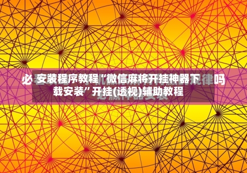 安装程序教程“微信麻将开挂神器下载安装”开挂(透视)辅助教程