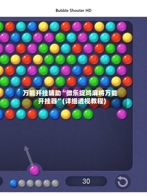 万能开挂辅助“微乐捉鸡麻将万能开挂器”(详细透视教程)-第3张图片