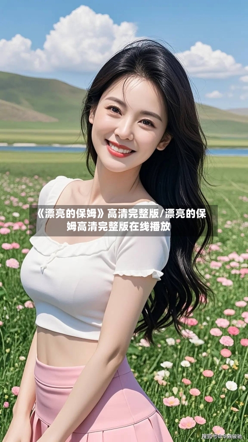 《漂亮的保姆》高清完整版/漂亮的保姆高清完整版在线播放