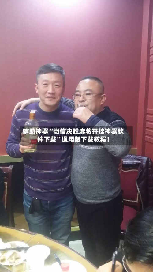 辅助神器“微信决胜麻将开挂神器软件下载”通用版下载教程！