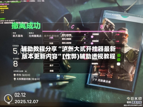 辅助教程分享“泸州大贰开挂器最新版本更新内容”(作弊)辅助透视教程-第2张图片