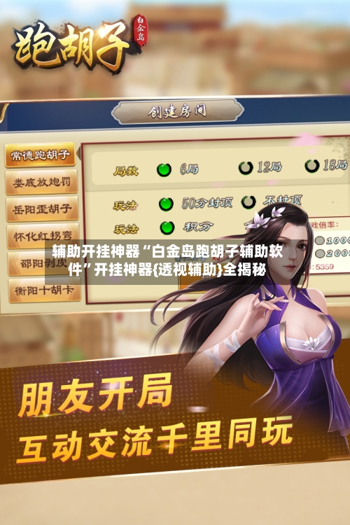 辅助开挂神器“白金岛跑胡子辅助软件”开挂神器{透视辅助}全揭秘-第3张图片