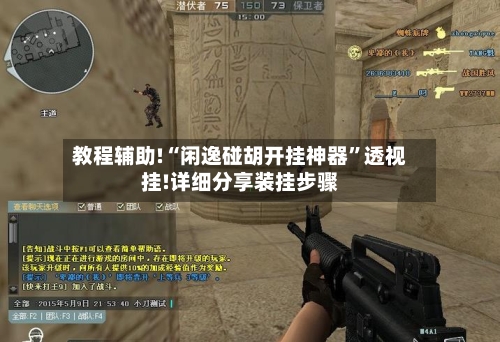 教程辅助!“闲逸碰胡开挂神器	”透视挂!详细分享装挂步骤-第3张图片
