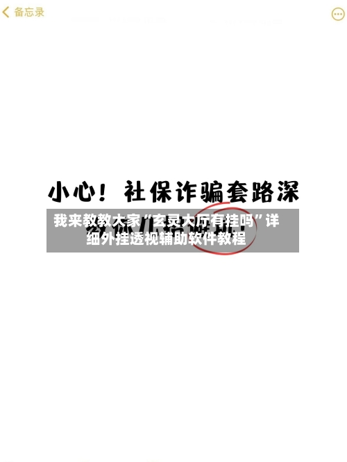 我来教教大家“玄灵大厅有挂吗”详细外挂透视辅助软件教程