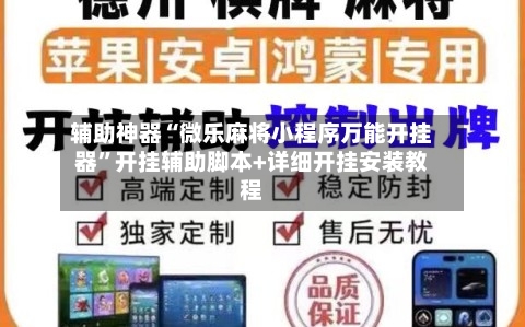 辅助神器“微乐麻将小程序万能开挂器”开挂辅助脚本+详细开挂安装教程-第3张图片