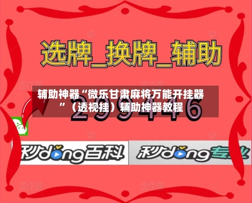 辅助神器“微乐甘肃麻将万能开挂器”（透视挂）辅助神器教程-第2张图片