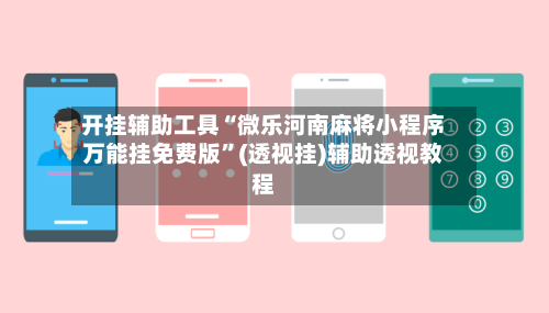 开挂辅助工具“微乐河南麻将小程序万能挂免费版”(透视挂)辅助透视教程-第2张图片