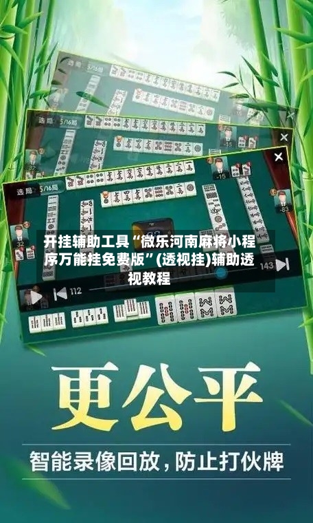 开挂辅助工具“微乐河南麻将小程序万能挂免费版”(透视挂)辅助透视教程