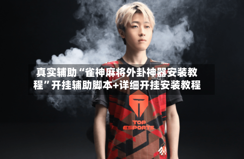 真实辅助“雀神麻将外卦神器安装教程	”开挂辅助脚本+详细开挂安装教程-第2张图片
