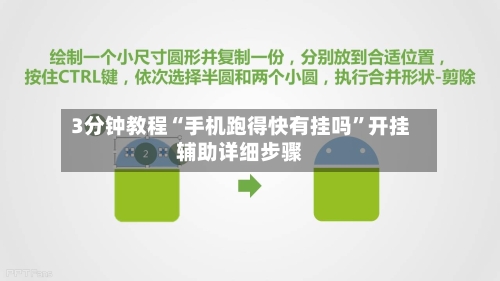 3分钟教程“手机跑得快有挂吗”开挂辅助详细步骤-第3张图片