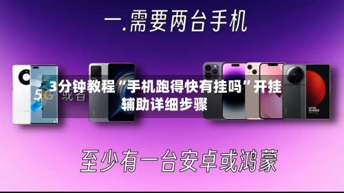 3分钟教程“手机跑得快有挂吗	”开挂辅助详细步骤-第2张图片
