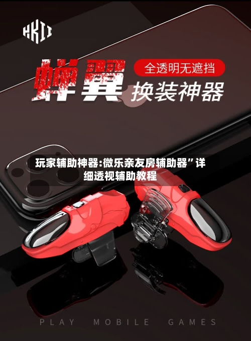 玩家辅助神器:微乐亲友房辅助器”详细透视辅助教程-第2张图片
