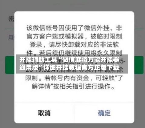 开挂辅助工具“微信麻将万能开挂器通用版”详细开挂教程官方正版下载