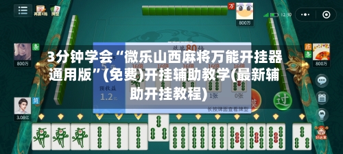 3分钟学会“微乐山西麻将万能开挂器通用版”(免费)开挂辅助教学(最新辅助开挂教程)-第2张图片