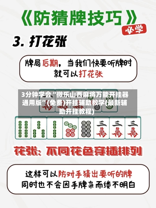 3分钟学会“微乐山西麻将万能开挂器通用版”(免费)开挂辅助教学(最新辅助开挂教程)-第3张图片