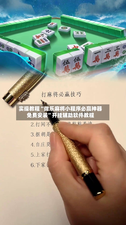 实操教程“微乐麻将小程序必赢神器免费安装	”开挂辅助软件教程-第2张图片