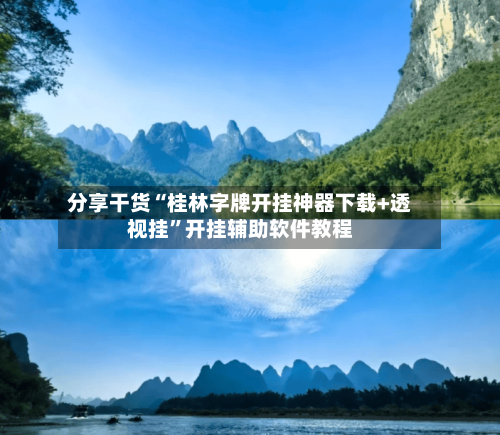 分享干货“桂林字牌开挂神器下载+透视挂”开挂辅助软件教程-第3张图片