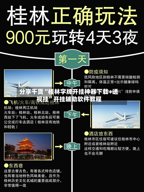 分享干货“桂林字牌开挂神器下载+透视挂”开挂辅助软件教程-第2张图片