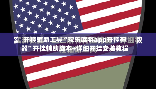 开挂辅助工具“欢乐麻将app开挂神器	”开挂辅助脚本+详细开挂安装教程-第2张图片