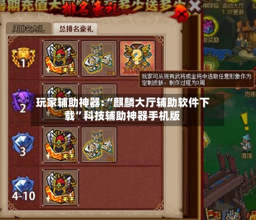 玩家辅助神器:“麒麟大厅辅助软件下载	”科技辅助神器手机版-第2张图片