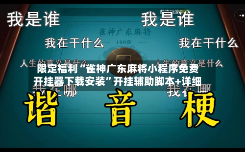 限定福利“雀神广东麻将小程序免费开挂器下载安装”开挂辅助脚本+详细-第2张图片