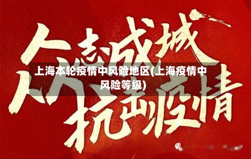 上海本轮疫情中风险地区(上海疫情中风险等级)-第2张图片